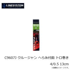 ラインシステム　C9603J クルージャン へら糸付鈎 トロ巻き 3/0.4 13cm