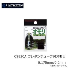 ラインシステム　C9820A ウレタンチューブ付オモリ 0.175mm/0.2mm