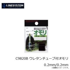 ラインシステム　C9820A ウレタンチューブ付オモリ 0.175mm/0.2mm