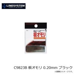 ラインシステム　C9823B 板オモリ 0.20mm ブラック