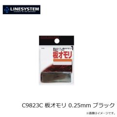 ラインシステム　C9823C 板オモリ 0.25mm ブラック