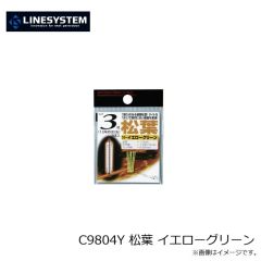 ラインシステム　C9804Y 松葉 イエローグリーン