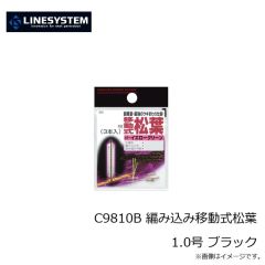 ラインシステム　C9810B 編み込み移動式松葉 1.0号 ブラック