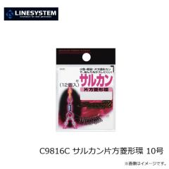 ラインシステム　C9816C サルカン片方菱形環 10号