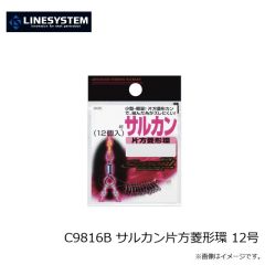 ラインシステム　C9816C サルカン片方菱形環 10号