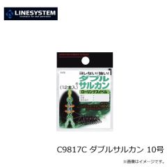 ラインシステム　C9817C ダブルサルカン 10号