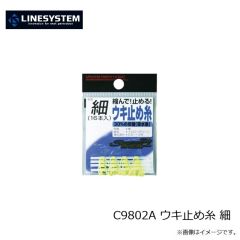 ラインシステム　C9801A 徳用ウキ止め糸 細