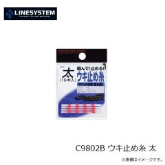 ラインシステム　C9802B ウキ止め糸 太