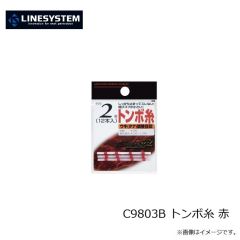 ラインシステム　C9803B トンボ糸 赤
