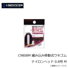 ラインシステム　C9808M 編み込み移動式ウキゴムナイロンヘッド 0.8号 M