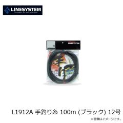 ラインシステム　L1912A 手釣り糸 100m (ブラック) 12号