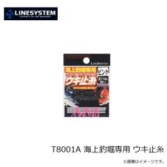 ラインシステム　T8001A 海上釣堀専用 ウキ止糸