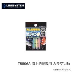 ラインシステム　T8806A 海上釣堀専用 カラマン軸