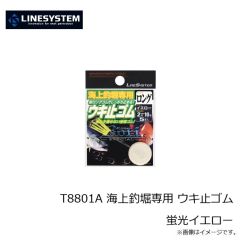 ラインシステム　T8801A 海上釣堀専用 ウキ止ゴム 蛍光イエロー