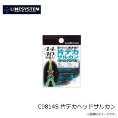ラインシステム　C9814S 片デカヘッドサルカン