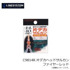 ラインシステム　C9814R 片デカヘッドサルカン ファイヤーレッド
