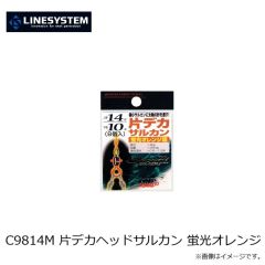ラインシステム　C9814M 片デカヘッドサルカン 蛍光オレンジ