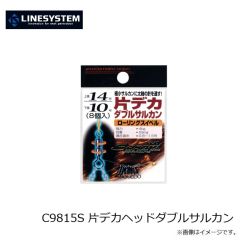 ラインシステム　C9815S 片デカヘッドダブルサルカン