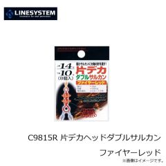 ラインシステム　C9815R 片デカヘッドダブルサルカン ファイヤーレッド