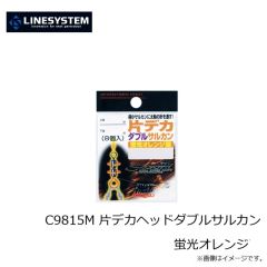 ラインシステム　C9814S 片デカヘッドサルカン