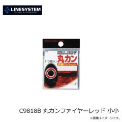 ラインシステム　C9818B 丸カンファイヤーレッド 小小