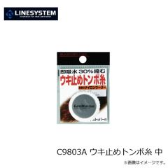ラインシステム　C9803A ウキ止めトンボ糸 中
