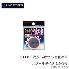 ラインシステム　T0801C 海風 ふかせ ウキ止め糸 スプールタイプ 1.5-3号