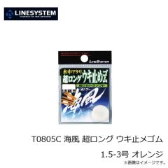 ラインシステム　T0805C 海風 超ロング ウキ止メゴム 1.5-3号 オレンジ