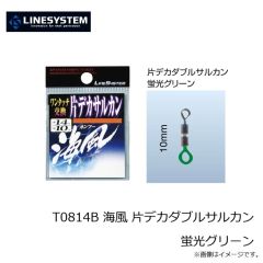 ラインシステム　T0814B 海風 片デカダブルサルカン 蛍光グリーン