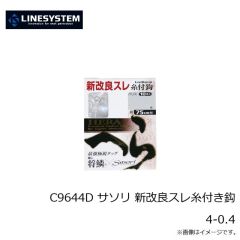 ラインシステム　C9644D サソリ 新改良スレ糸付き鈎 4-0.4
