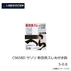 ラインシステム　C9658D サソリ 新改良スレ糸付き鈎 5-0.8