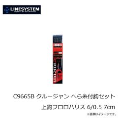 ラインシステム　C9655B クルージャン へら糸付鈎セット上鈎フロロハリス 5/0.5 7cm