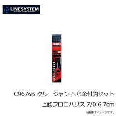 ラインシステム　C9665C クルージャン へら糸付鈎セット上鈎フロロハリス 6/0.5 10cm