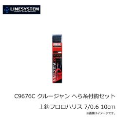 ラインシステム　C9665C クルージャン へら糸付鈎セット上鈎フロロハリス 6/0.5 10cm