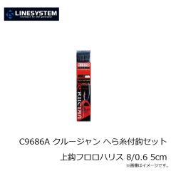ラインシステム　C9665C クルージャン へら糸付鈎セット上鈎フロロハリス 6/0.5 10cm