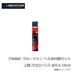 ラインシステム　C9665C クルージャン へら糸付鈎セット上鈎フロロハリス 6/0.5 10cm