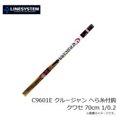 ラインシステム　C9601E クルージャン へら糸付鈎 クワセ 70cm 1/0.2