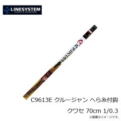ラインシステム　C9613E クルージャン へら糸付鈎 クワセ 70cm 1/0.3
