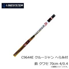 ラインシステム　C9644E クルージャン へら糸付鈎 クワセ 70cm 4/0.4