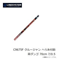 ラインシステム　C9675F クルージャン へら糸付鈎 両ダンゴ 70cm 7/0.5