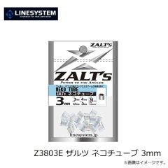ラインシステム　Z3803E ザルツ ネコチューブ 3mm