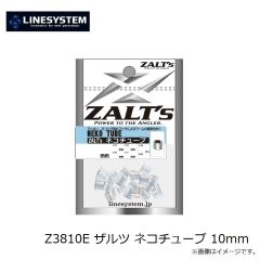 ラインシステム　Z3810E ザルツ ネコチューブ 10mm