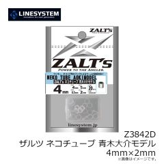ラインシステム　Z3842D ザルツ ネコチューブ 青木大介モデル 4ｍｍ×2ｍｍ