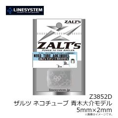 ラインシステム　Z3802C ザルツ キャロゴム L