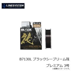 ラインシステム　B7130L ブラックシーブリーム筏 プレミアム 3号