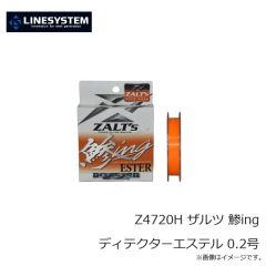 ラインシステム　Z4720H ザルツ 鯵ing ディテクターエステル 0.2号