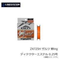 ラインシステム　Z4725H ザルツ 鯵ing ディテクターエステル 0.25号
