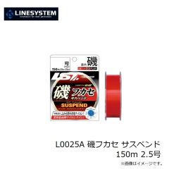 ラインシステム　L0025A 磯フカセ サスペンド 150m 2.5号