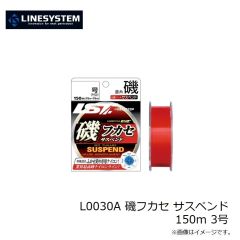ラインシステム　L0030A 磯フカセ サスペンド 150m 3号