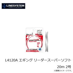 ラインシステム　L4115A エギング リーダースーパーソフト 20m 1.5号